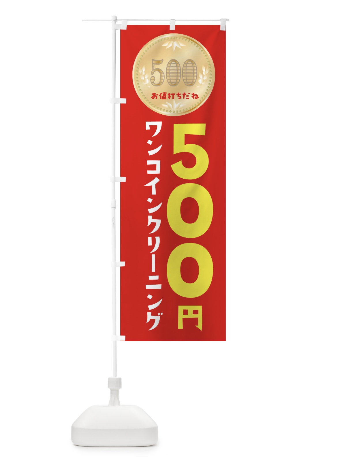 のぼり ワンコインクリーニング のぼり旗 4N3T(デザイン【A】)