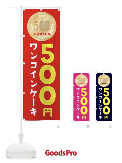 のぼり ワンコインケーキ のぼり旗 4N3Y