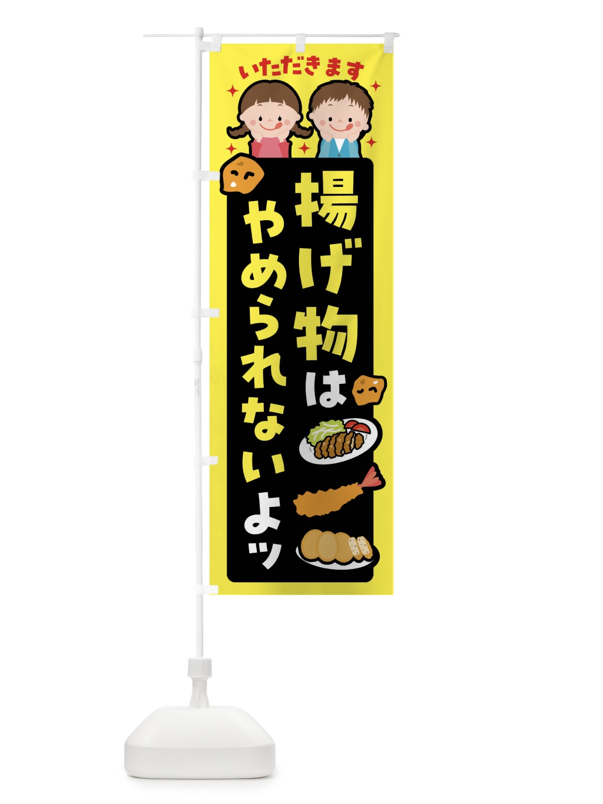 のぼり 揚げ物・お惣菜・お弁当 のぼり旗 4N47(デザイン【B】)