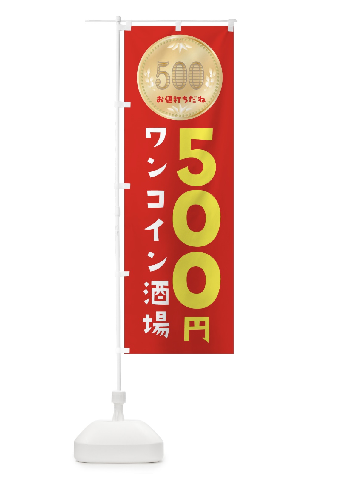 のぼり ワンコイン酒場 のぼり旗 4N4T(デザイン【A】)