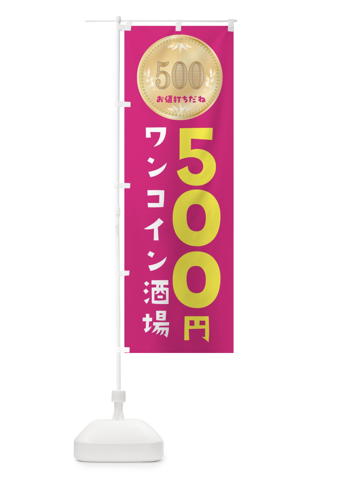 のぼり ワンコイン酒場 のぼり旗 4N4T(デザイン【B】)