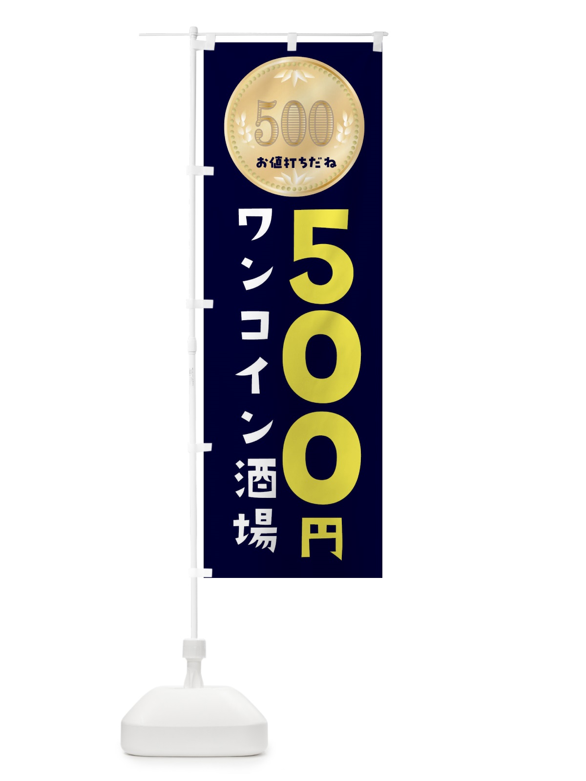 のぼり ワンコイン酒場 のぼり旗 4N4T(デザイン【C】)