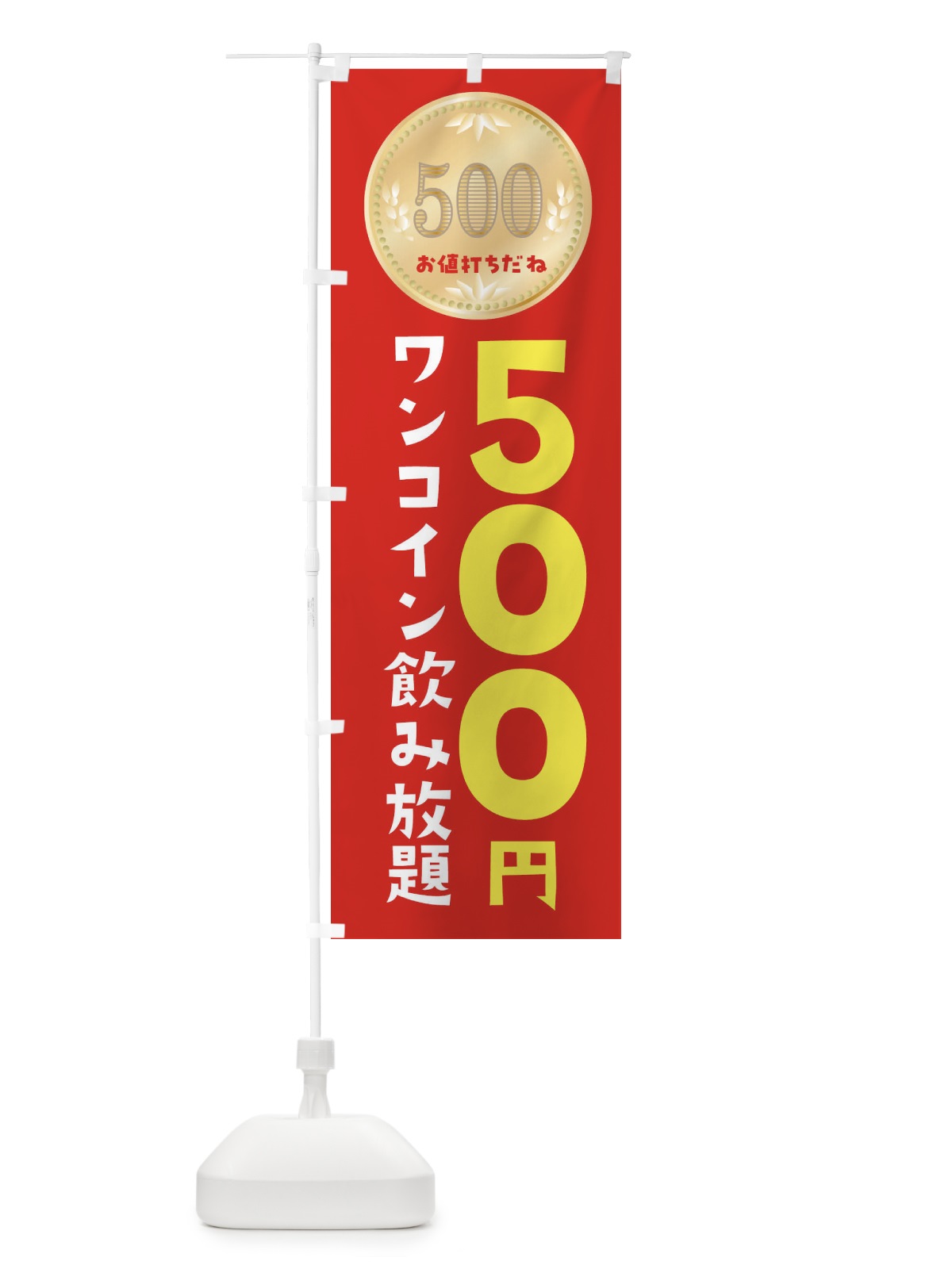 のぼり ワンコイン飲み放題 のぼり旗 4N4Y(デザイン【A】)