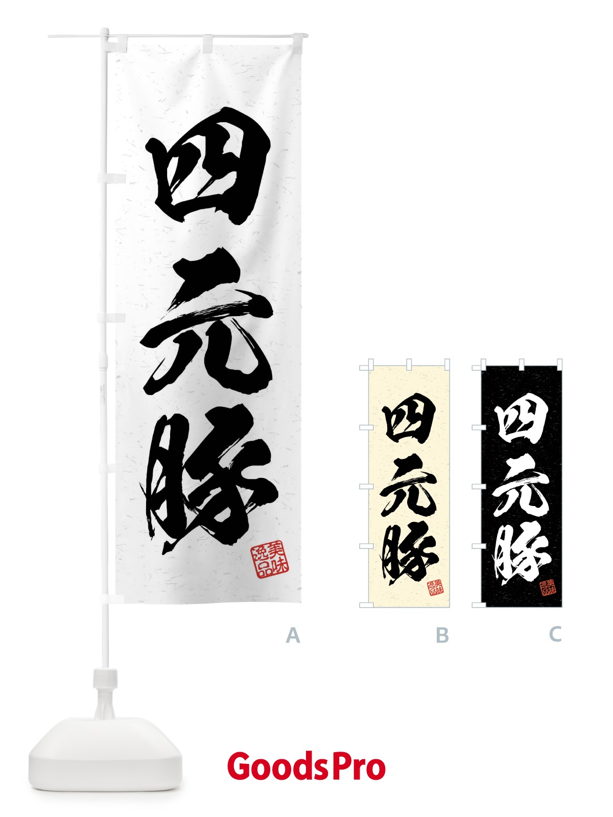のぼり 四元豚・ブランド豚・習字・書道風 のぼり旗 4N50