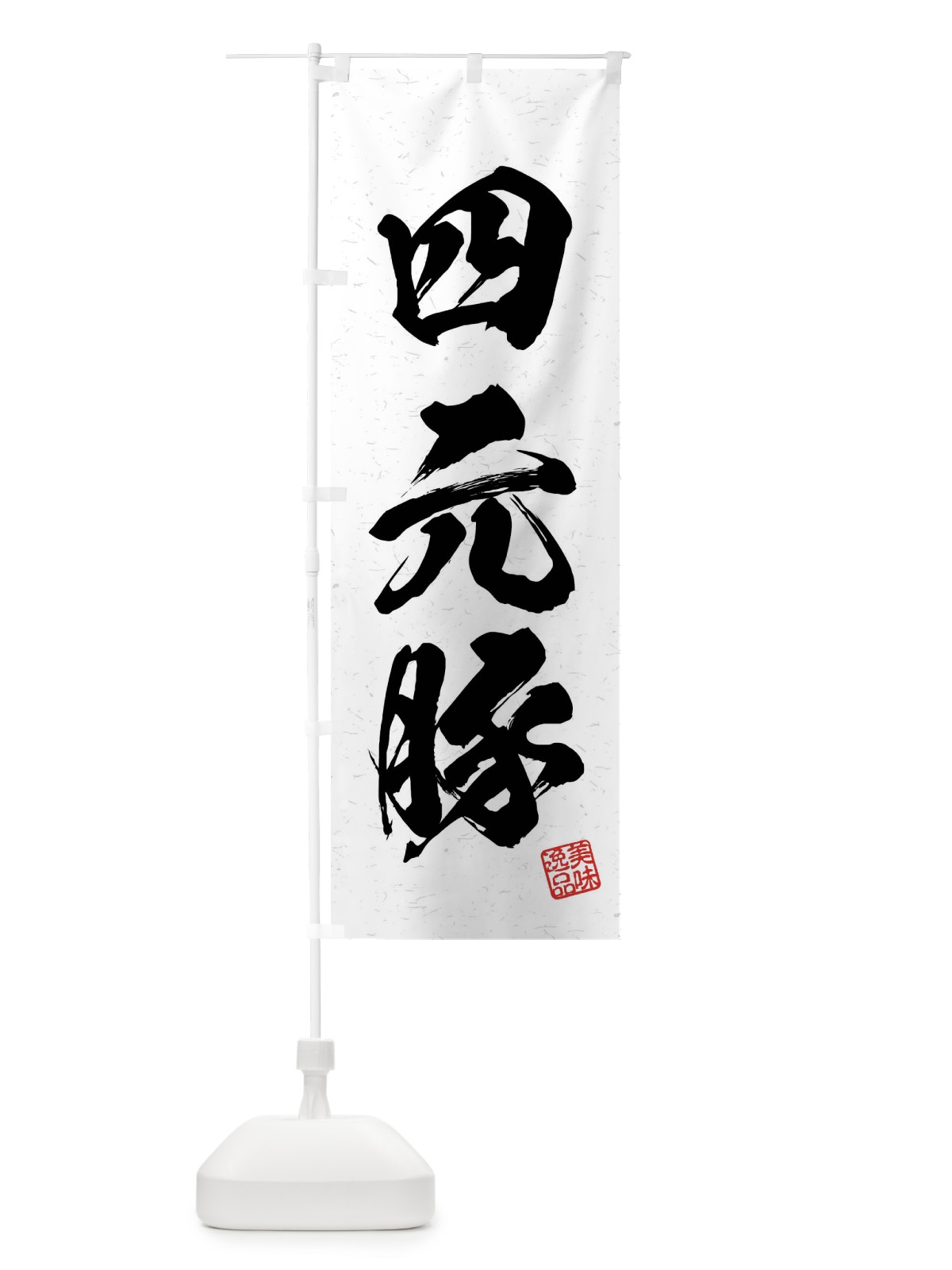 のぼり 四元豚・ブランド豚・習字・書道風 のぼり旗 4N50(デザイン【A】)