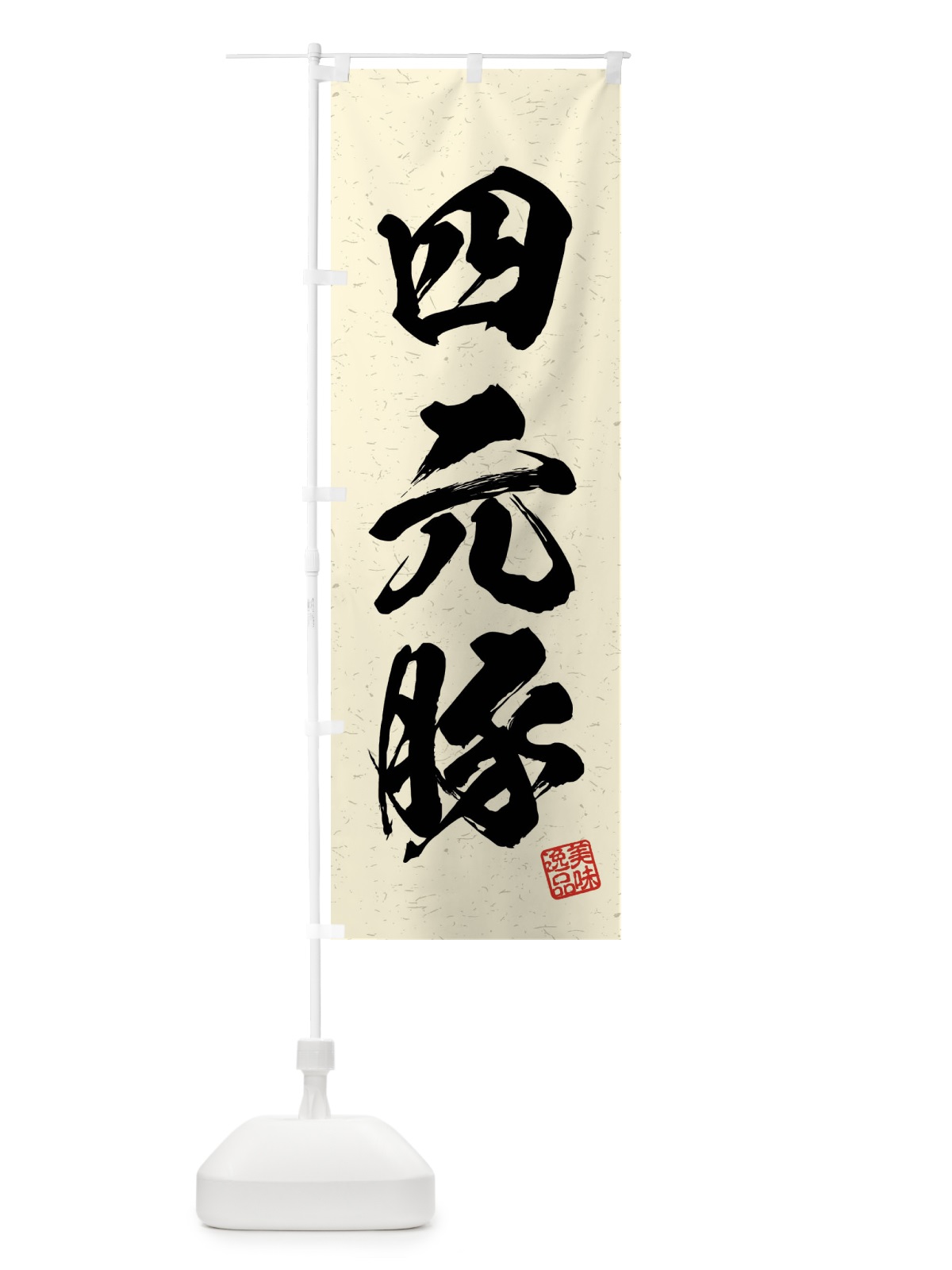 のぼり 四元豚・ブランド豚・習字・書道風 のぼり旗 4N50(デザイン【B】)