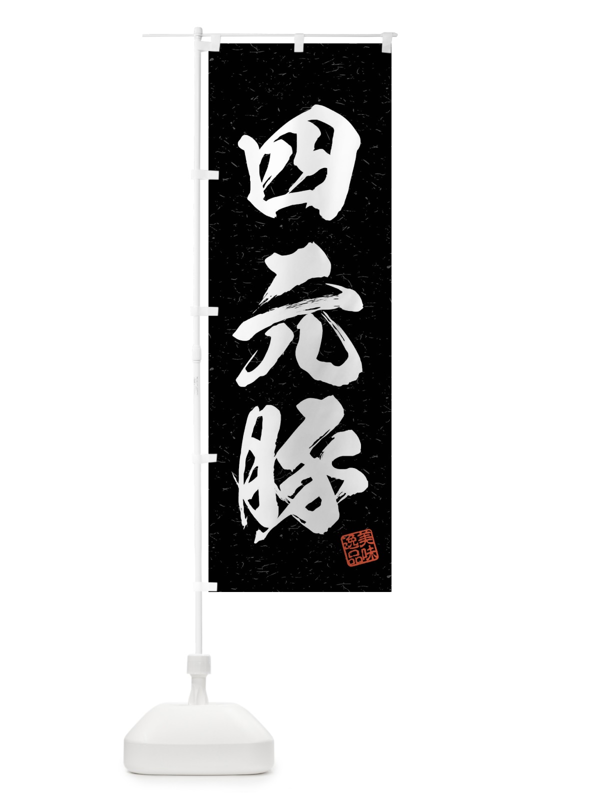 のぼり 四元豚・ブランド豚・習字・書道風 のぼり旗 4N50(デザイン【C】)
