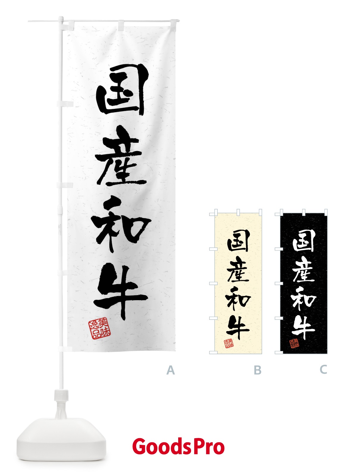 のぼり 国産和牛・ブランド牛・習字・書道風 のぼり旗 4N51