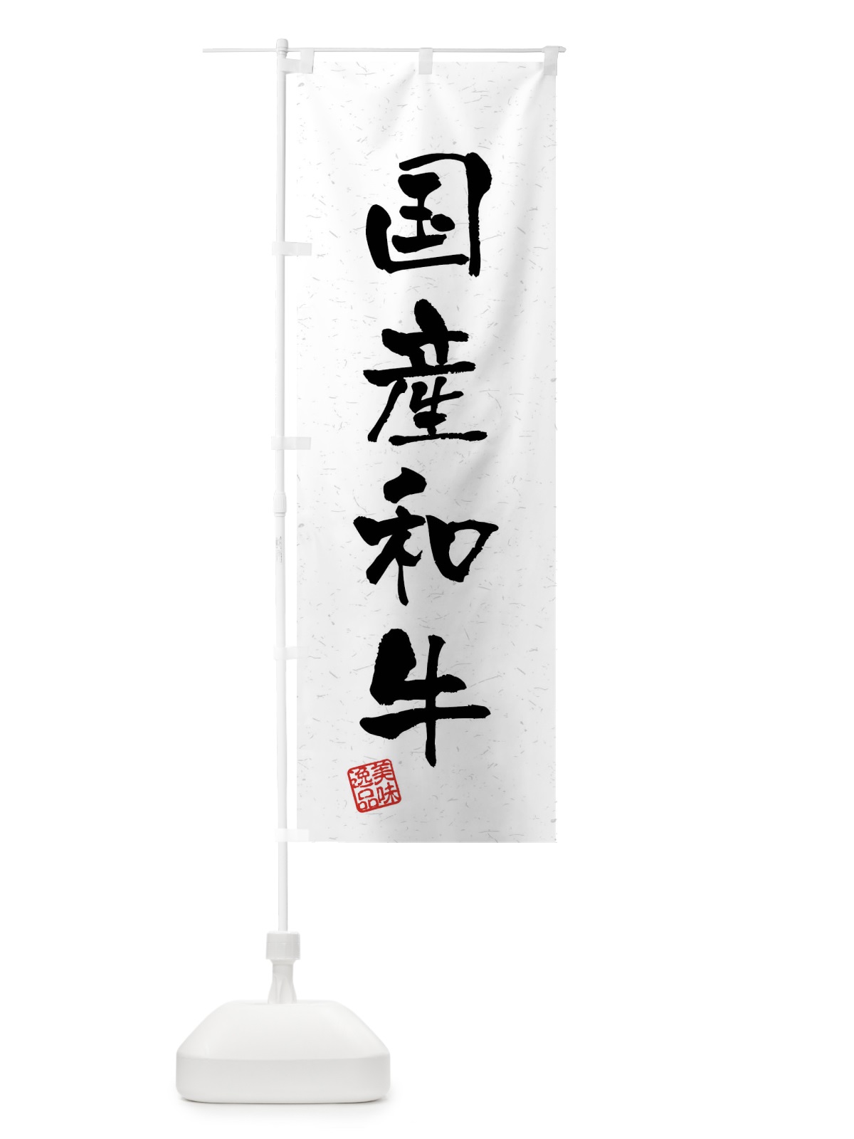 のぼり 国産和牛・ブランド牛・習字・書道風 のぼり旗 4N51(デザイン【A】)