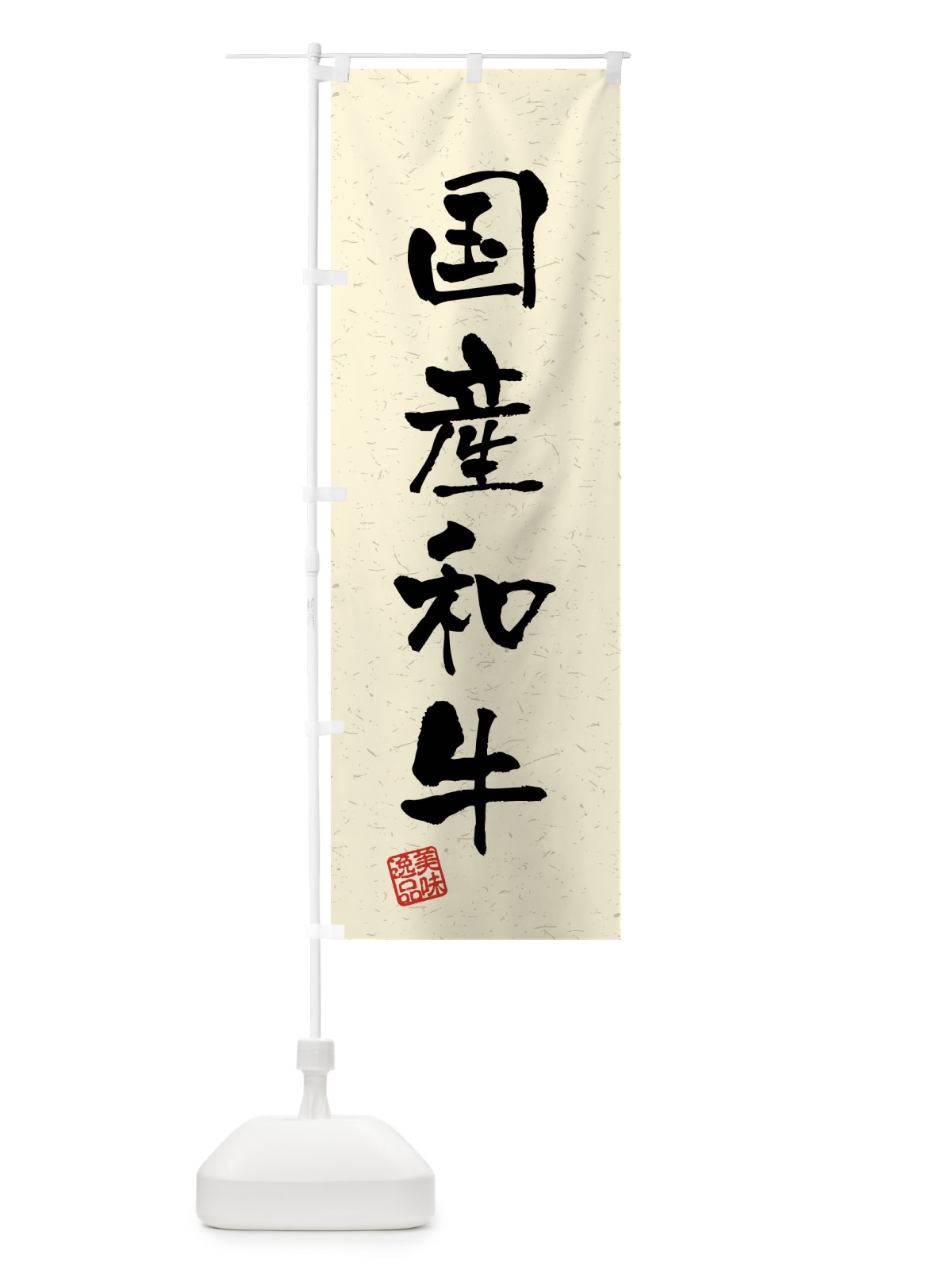 のぼり 国産和牛・ブランド牛・習字・書道風 のぼり旗 4N51(デザイン【B】)