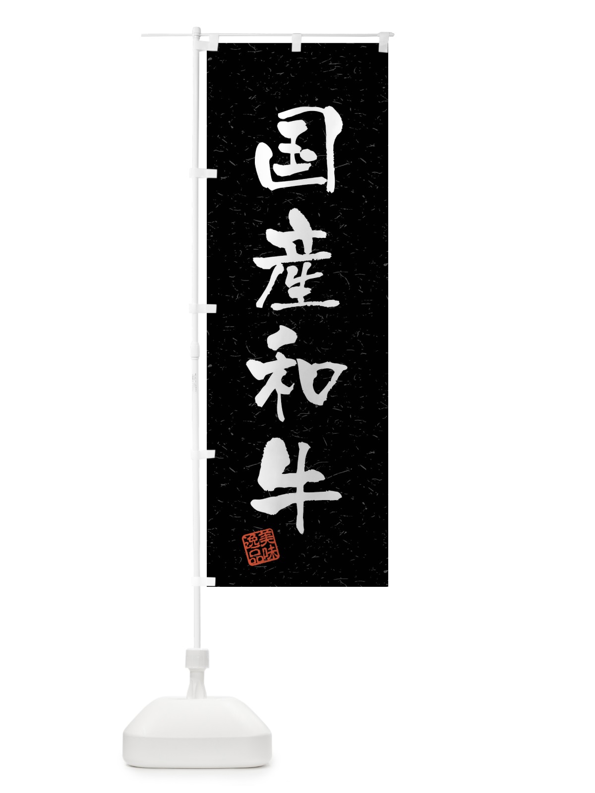 のぼり 国産和牛・ブランド牛・習字・書道風 のぼり旗 4N51(デザイン【C】)