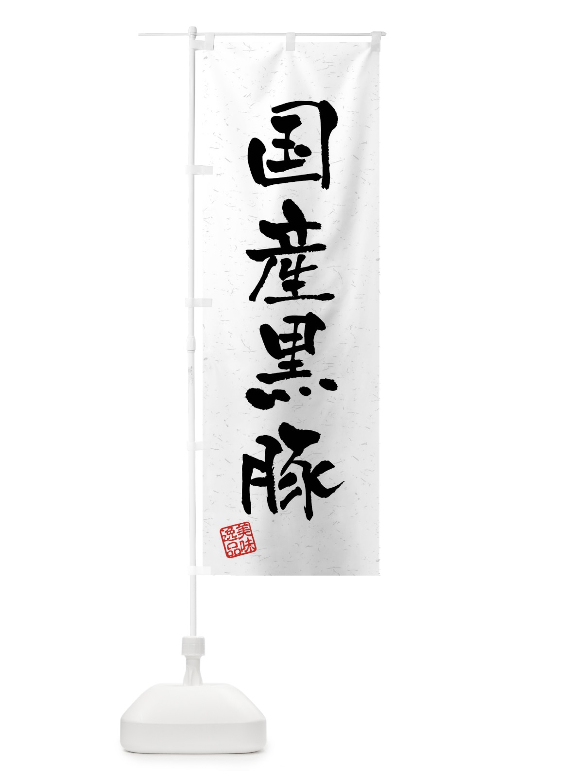 のぼり 国産黒豚・ブランド豚・習字・書道風 のぼり旗 4N52(デザイン【A】)