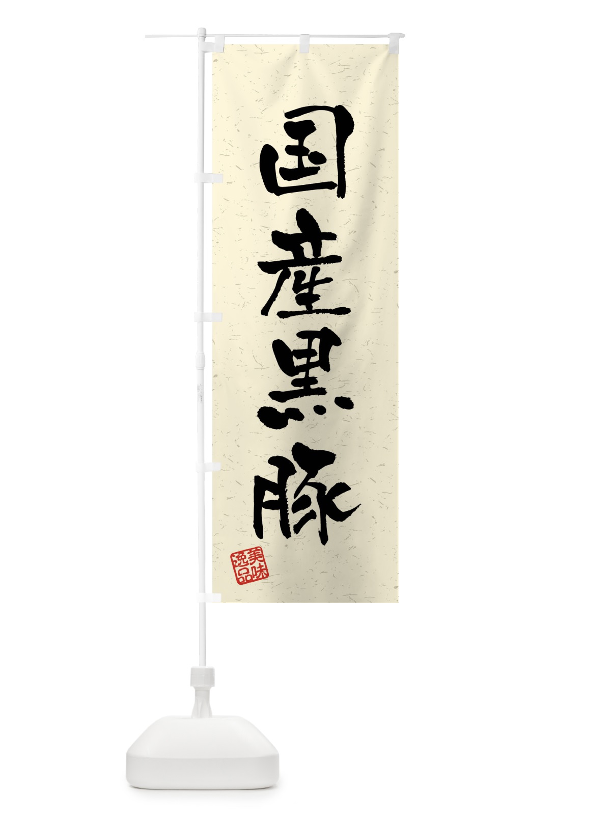 のぼり 国産黒豚・ブランド豚・習字・書道風 のぼり旗 4N52(デザイン【B】)