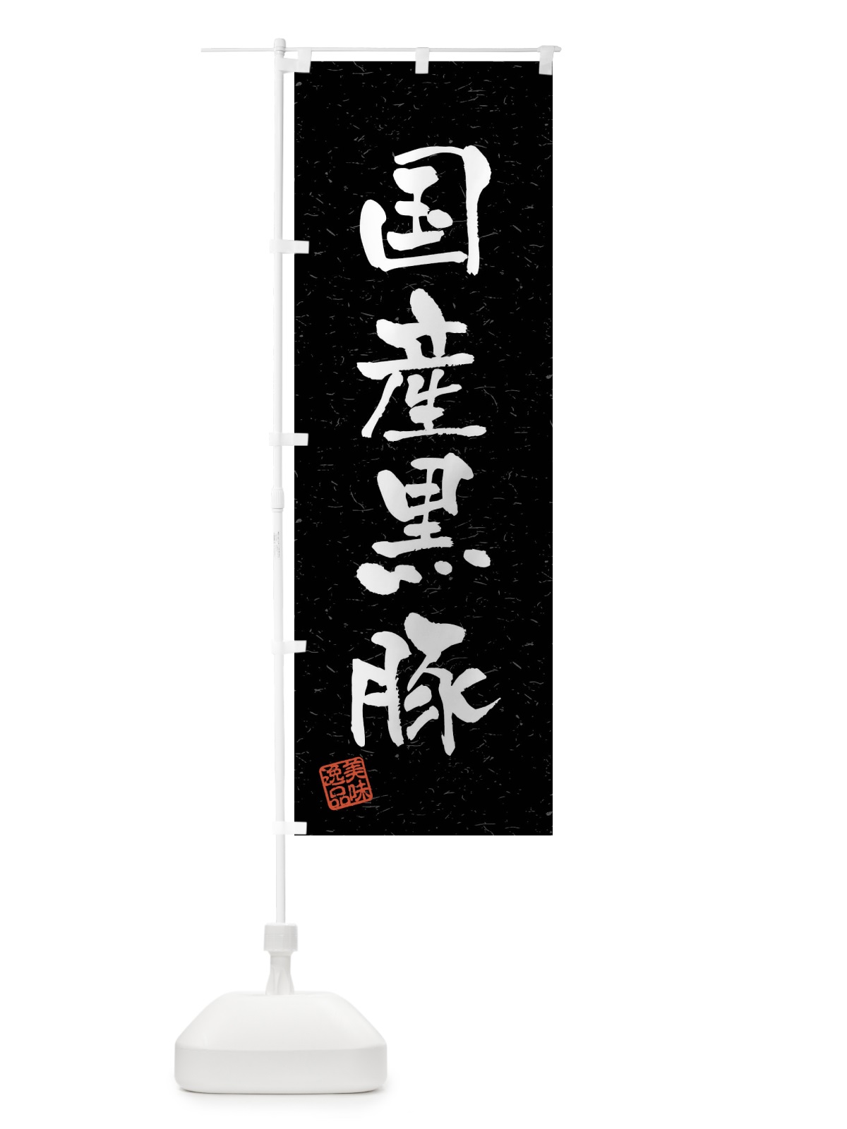 のぼり 国産黒豚・ブランド豚・習字・書道風 のぼり旗 4N52(デザイン【C】)