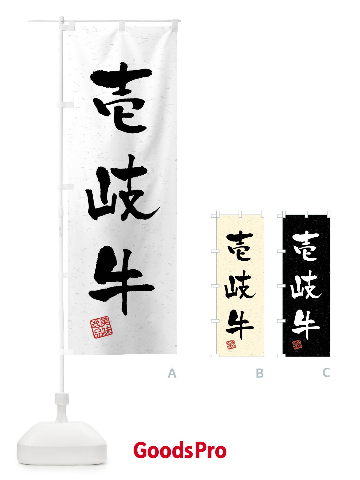 のぼり 壱岐牛・ブランド牛・習字・書道風 のぼり旗 4N53