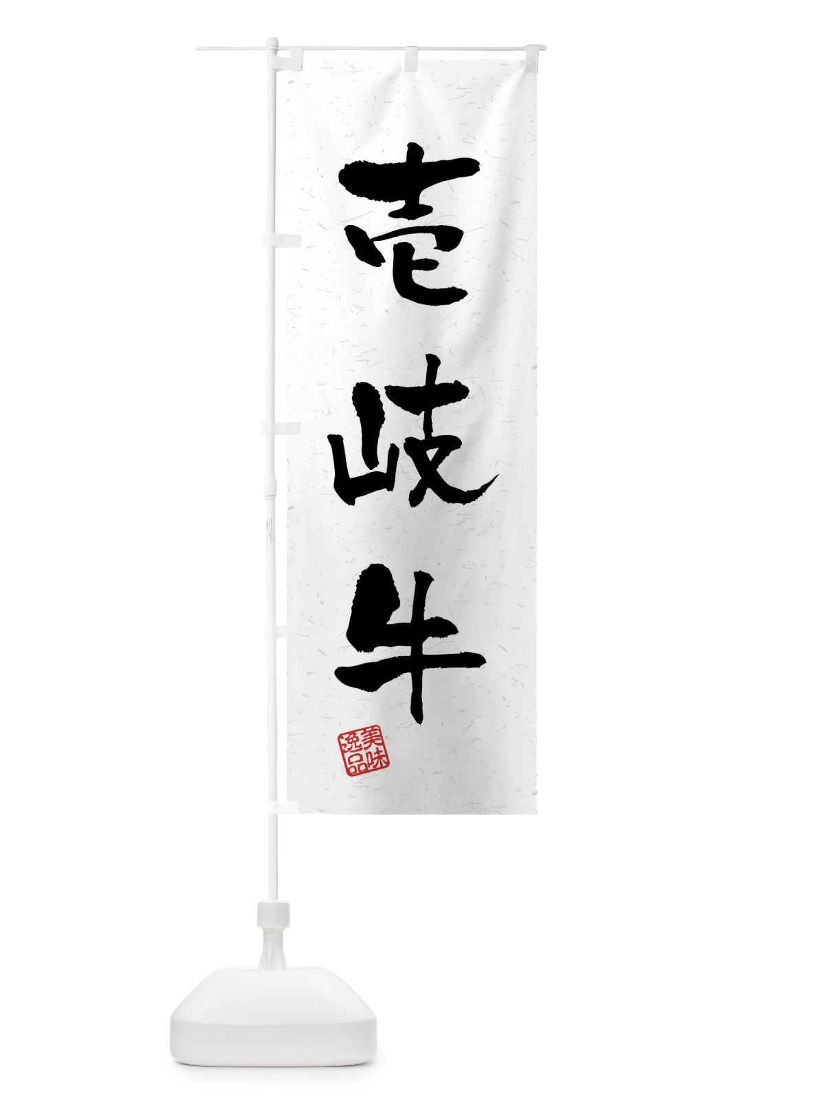 のぼり 壱岐牛・ブランド牛・習字・書道風 のぼり旗 4N53(デザイン【A】)
