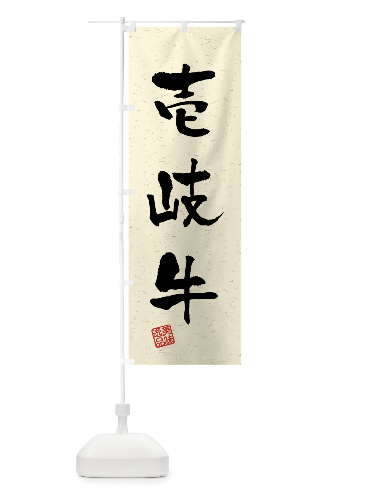 のぼり 壱岐牛・ブランド牛・習字・書道風 のぼり旗 4N53(デザイン【B】)
