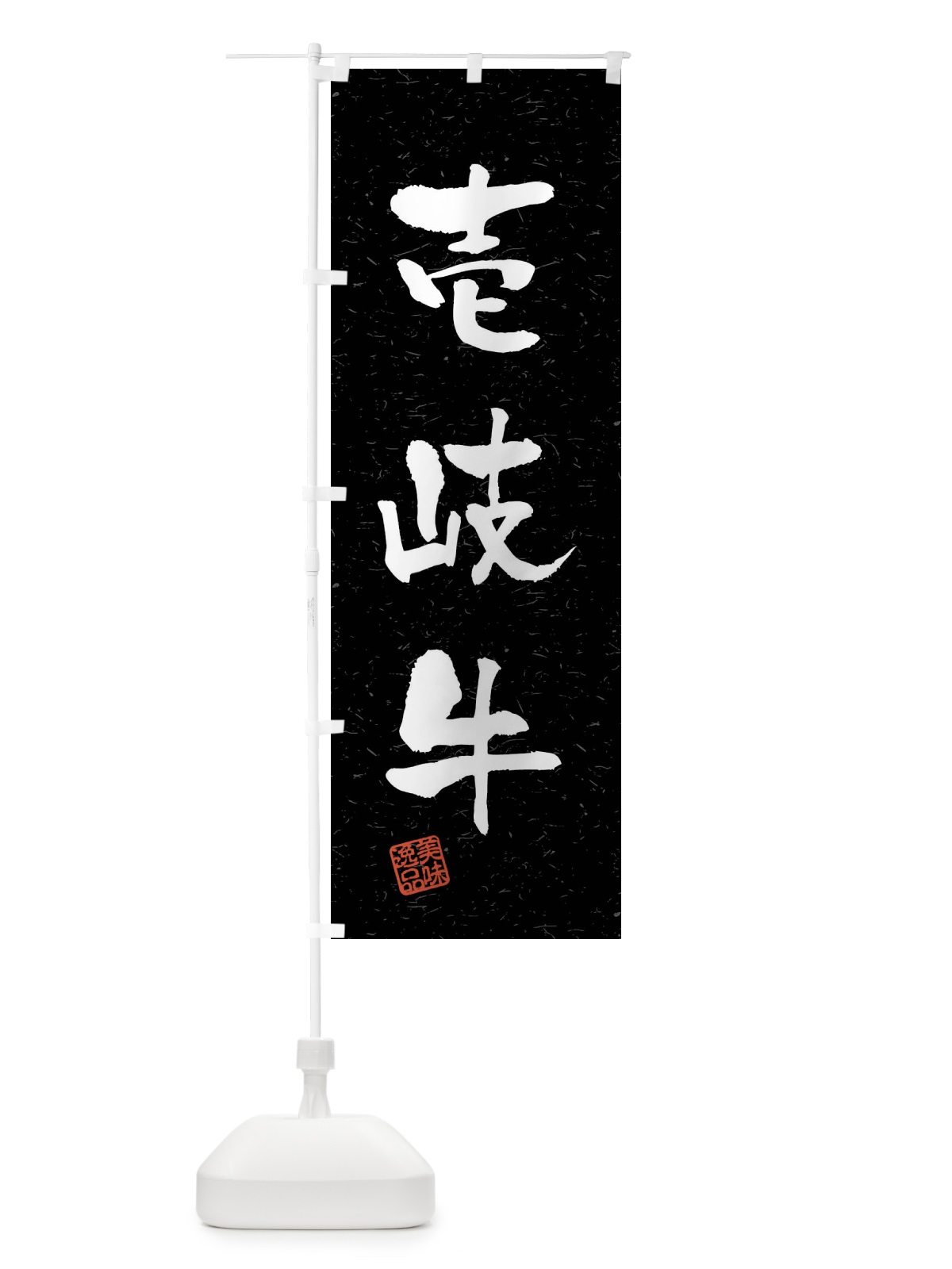 のぼり 壱岐牛・ブランド牛・習字・書道風 のぼり旗 4N53(デザイン【C】)