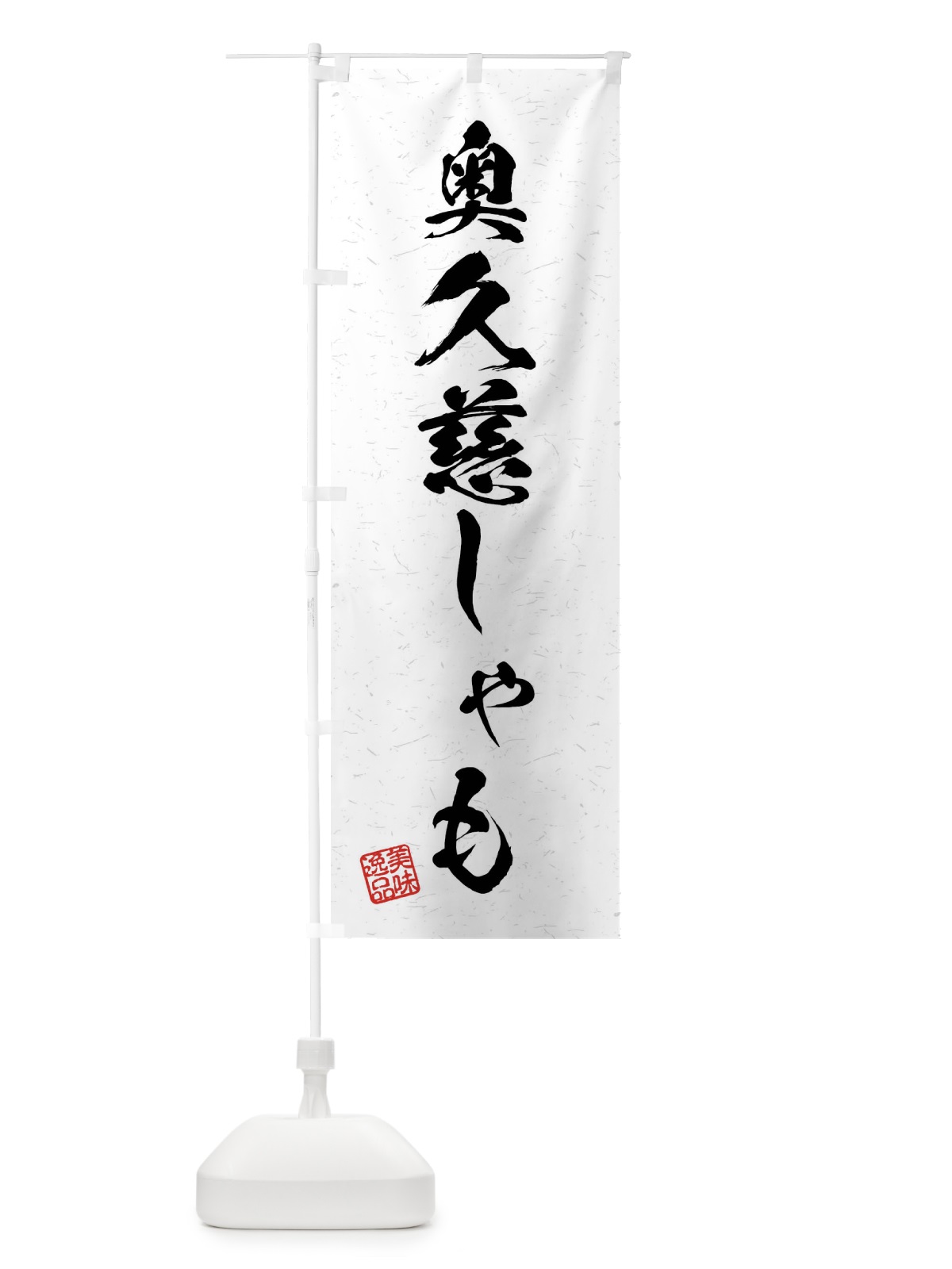 のぼり 奥久慈しゃも・国産ブランド鶏・習字・書道風 のぼり旗 4N55(デザイン【A】)
