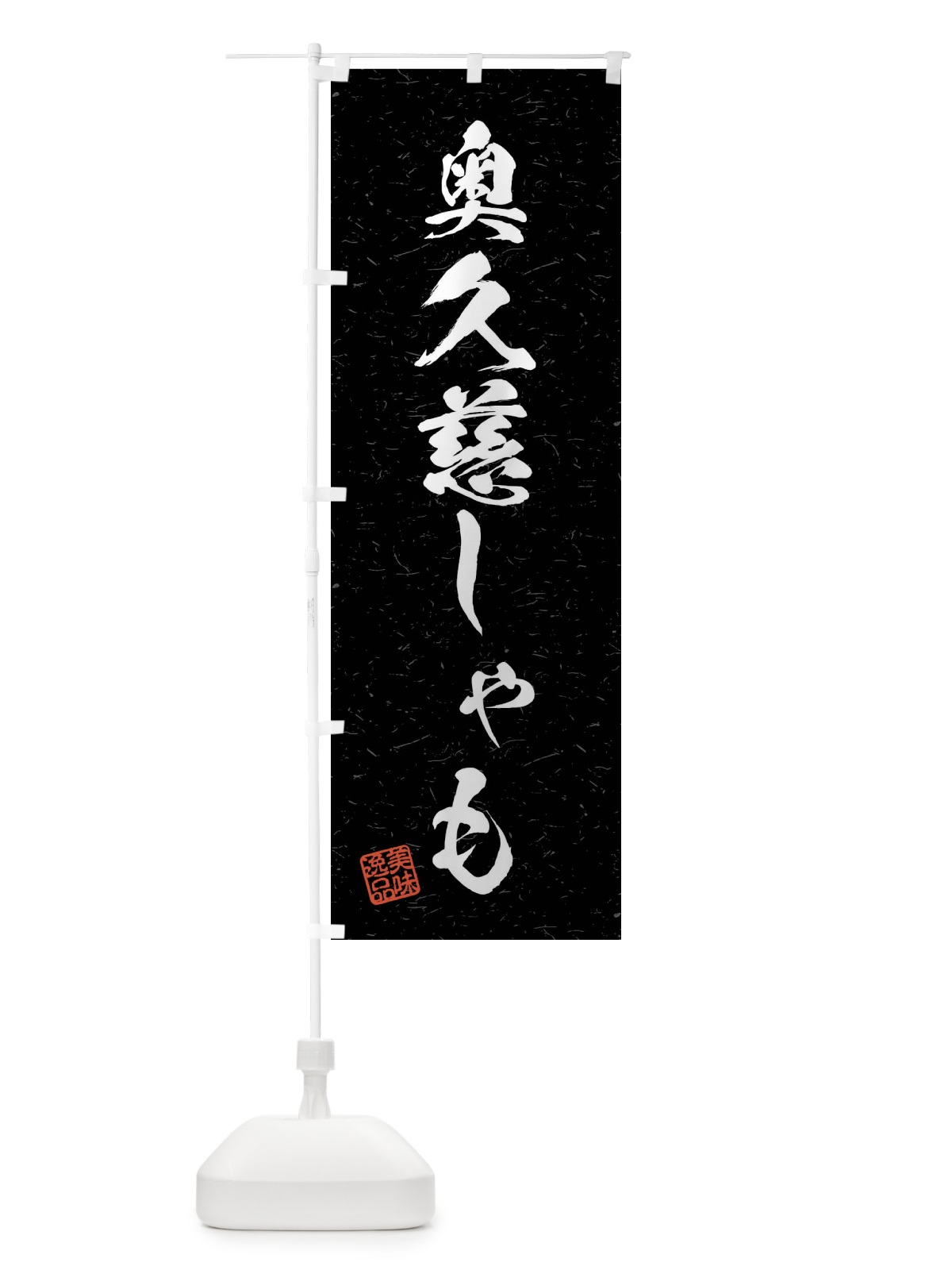 のぼり 奥久慈しゃも・国産ブランド鶏・習字・書道風 のぼり旗 4N55(デザイン【C】)