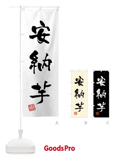 のぼり 安納芋・野菜・習字・書道風 のぼり旗 4N56