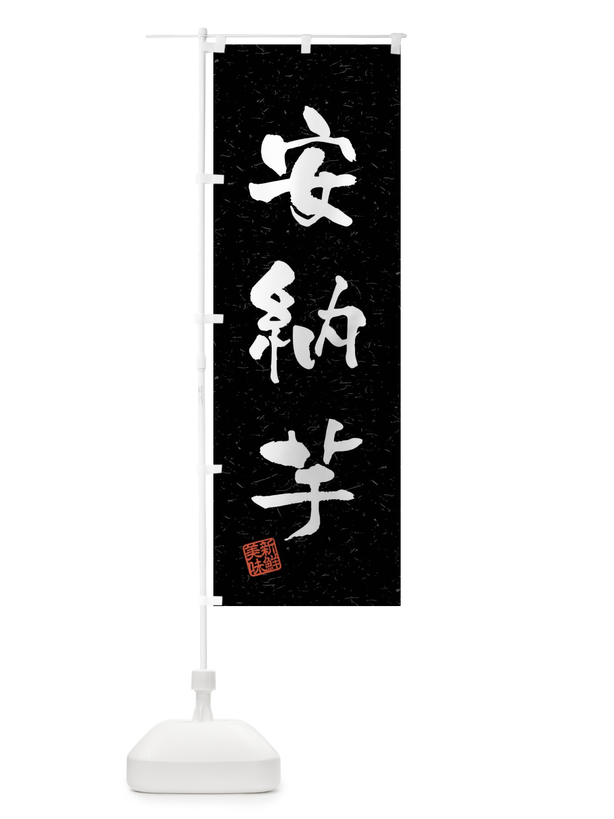 のぼり 安納芋・野菜・習字・書道風 のぼり旗 4N56(デザイン【C】)