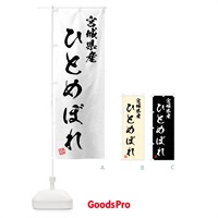 のぼり 宮城県産・ひとめぼれ・ブランド米・習字・書道風 のぼり旗 4N58