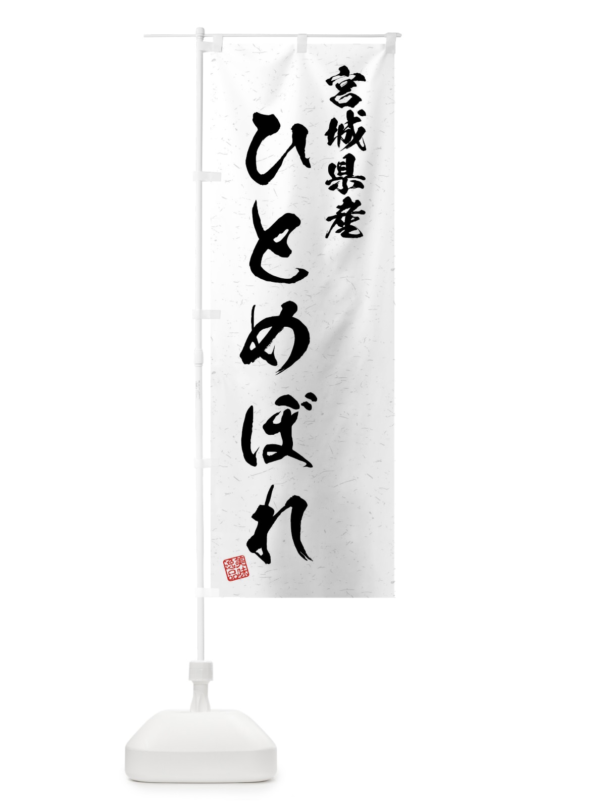 のぼり 宮城県産・ひとめぼれ・ブランド米・習字・書道風 のぼり旗 4N58(デザイン【A】)