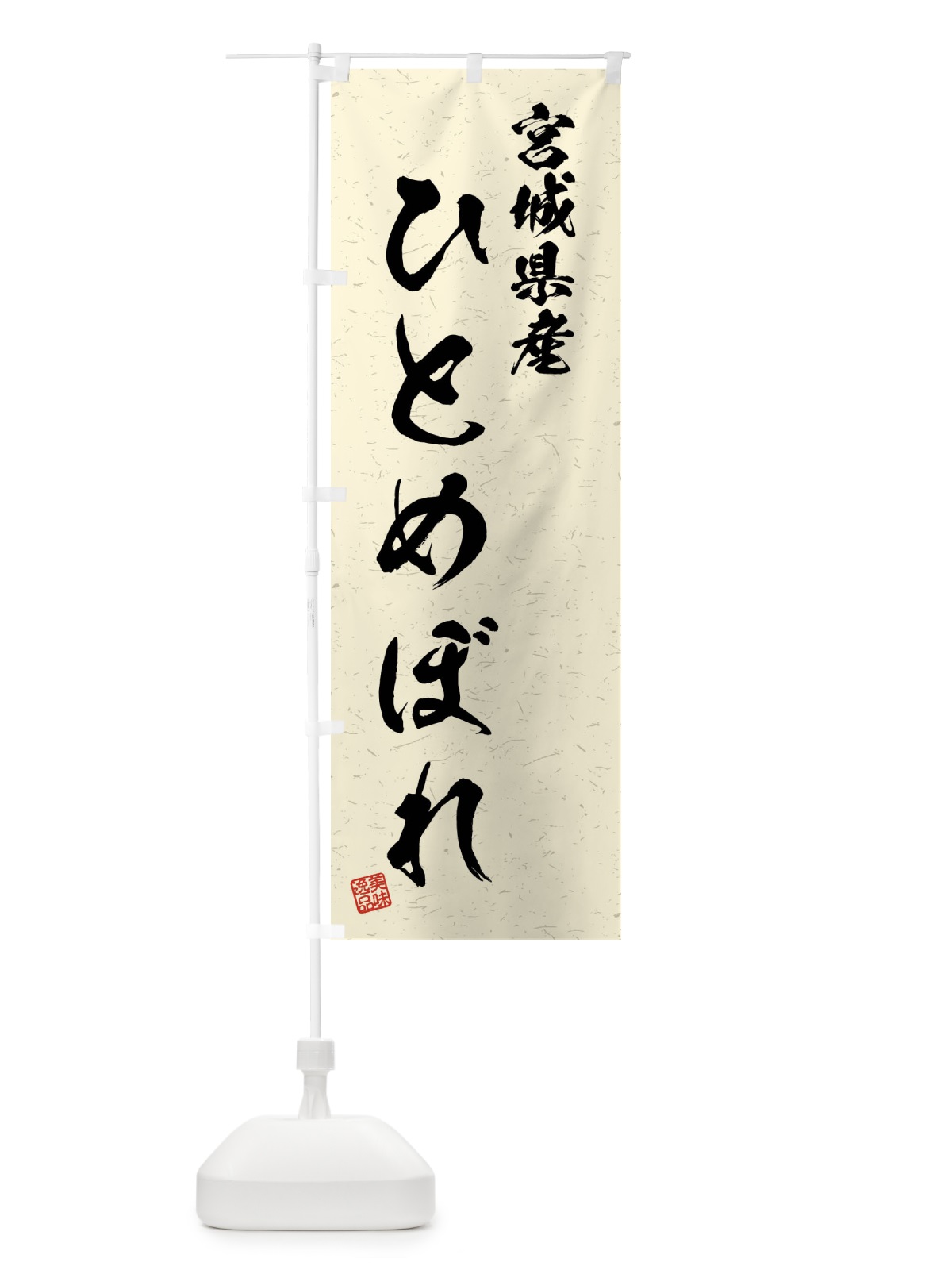 のぼり 宮城県産・ひとめぼれ・ブランド米・習字・書道風 のぼり旗 4N58(デザイン【B】)