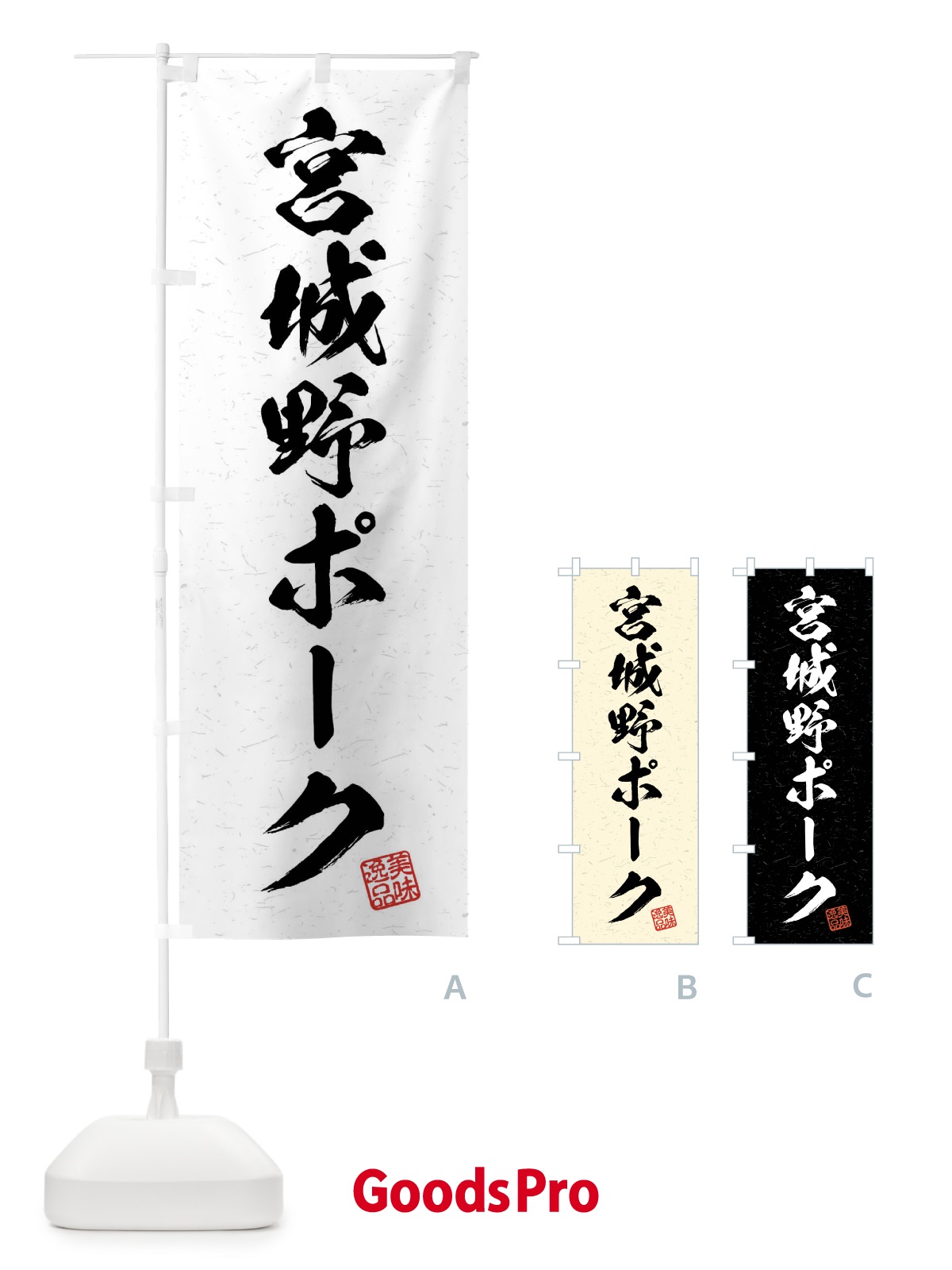 のぼり 宮城野ポーク・ブランド豚・習字・書道風 のぼり旗 4N59