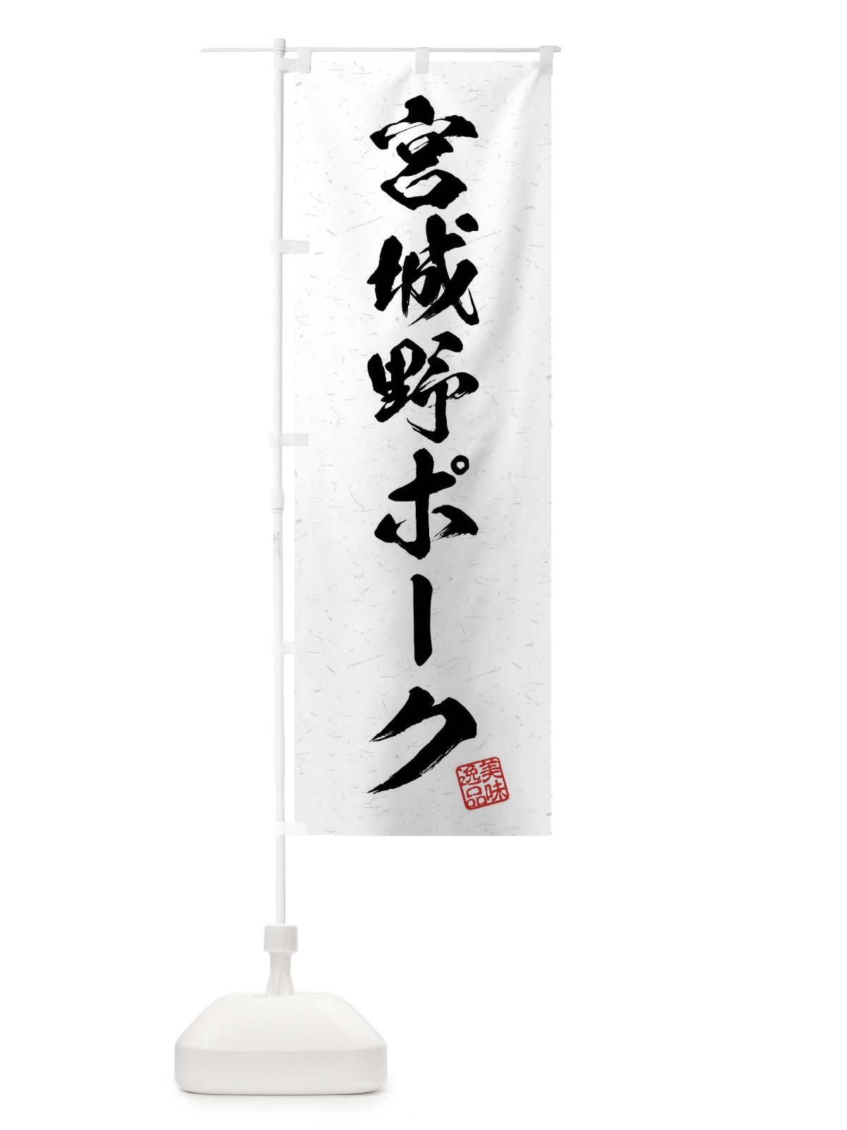 のぼり 宮城野ポーク・ブランド豚・習字・書道風 のぼり旗 4N59(デザイン【A】)