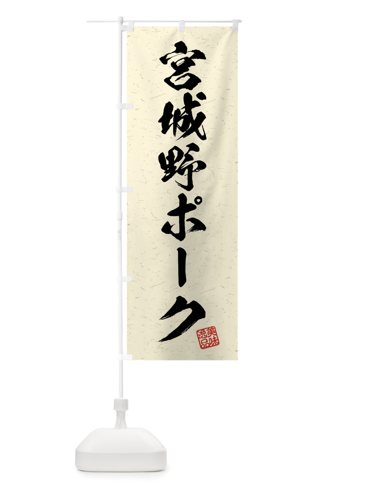 のぼり 宮城野ポーク・ブランド豚・習字・書道風 のぼり旗 4N59(デザイン【B】)