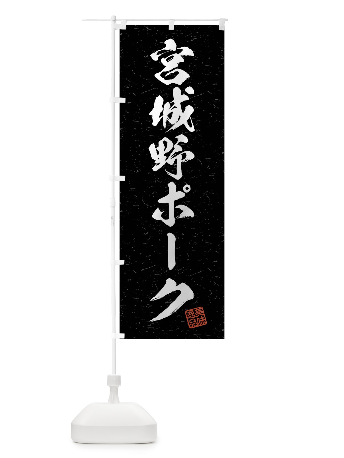 のぼり 宮城野ポーク・ブランド豚・習字・書道風 のぼり旗 4N59(デザイン【C】)