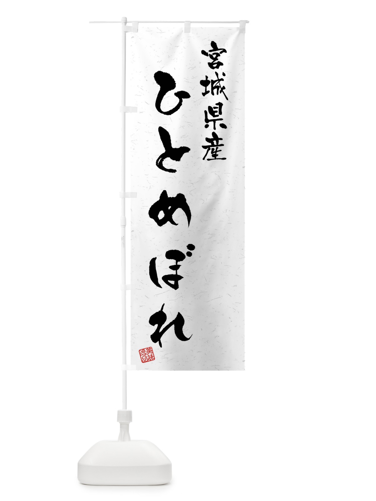 のぼり 宮城県産・ひとめぼれ・ブランド米・習字・書道風 のぼり旗 4N5C(デザイン【A】)