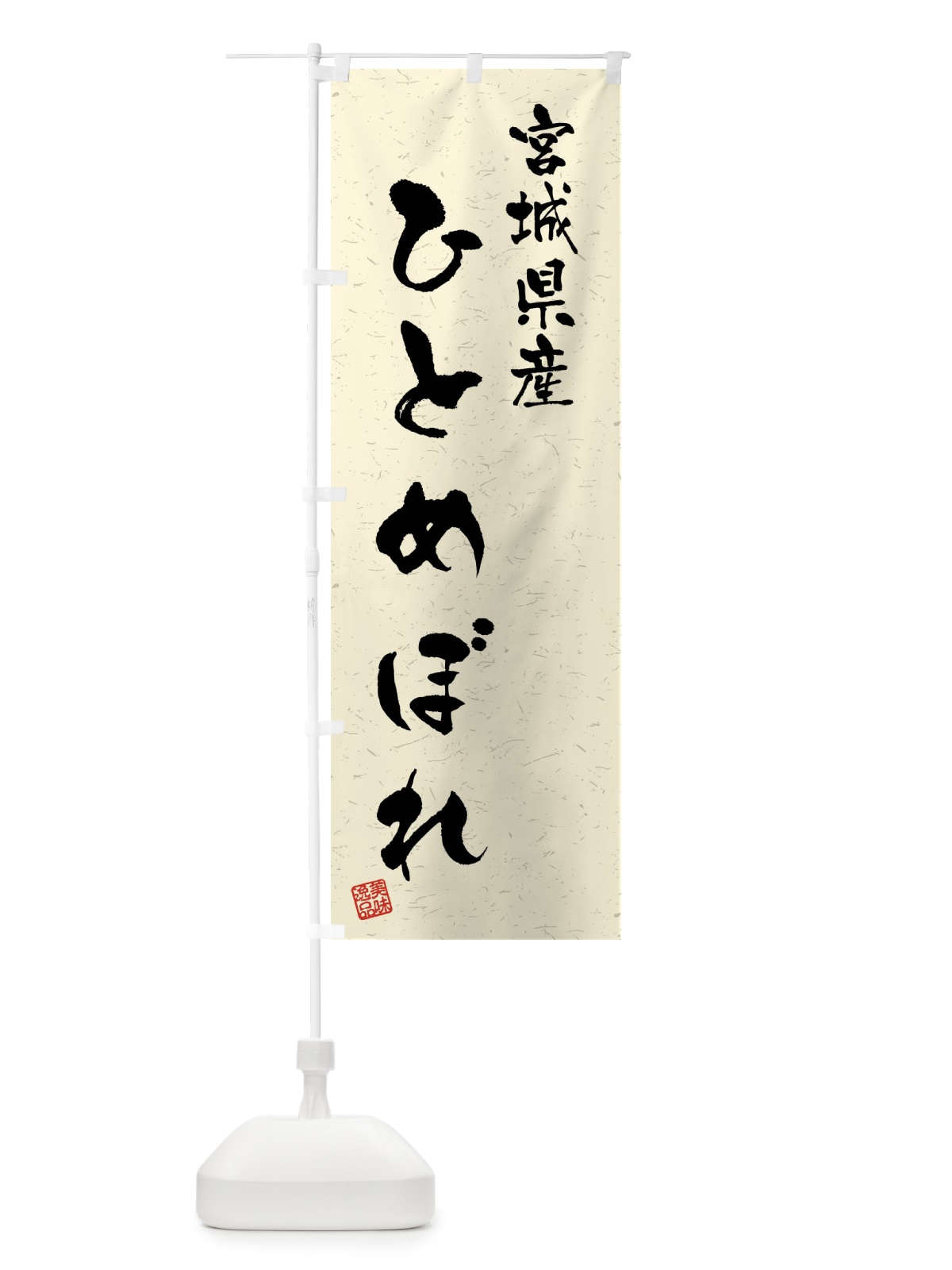 のぼり 宮城県産・ひとめぼれ・ブランド米・習字・書道風 のぼり旗 4N5C(デザイン【B】)