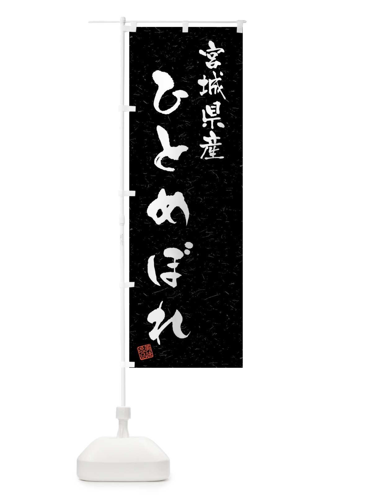 のぼり 宮城県産・ひとめぼれ・ブランド米・習字・書道風 のぼり旗 4N5C(デザイン【C】)