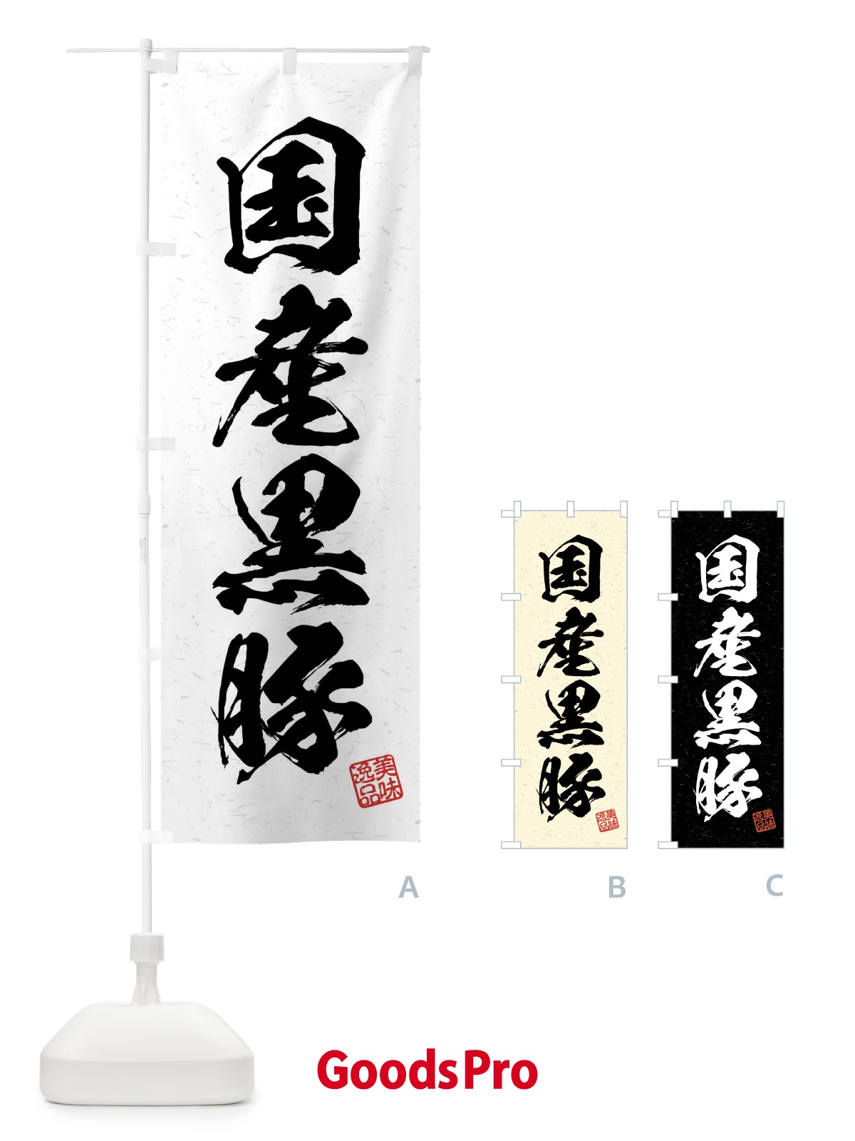 のぼり 国産黒豚・ブランド豚・習字・書道風 のぼり旗 4N5E
