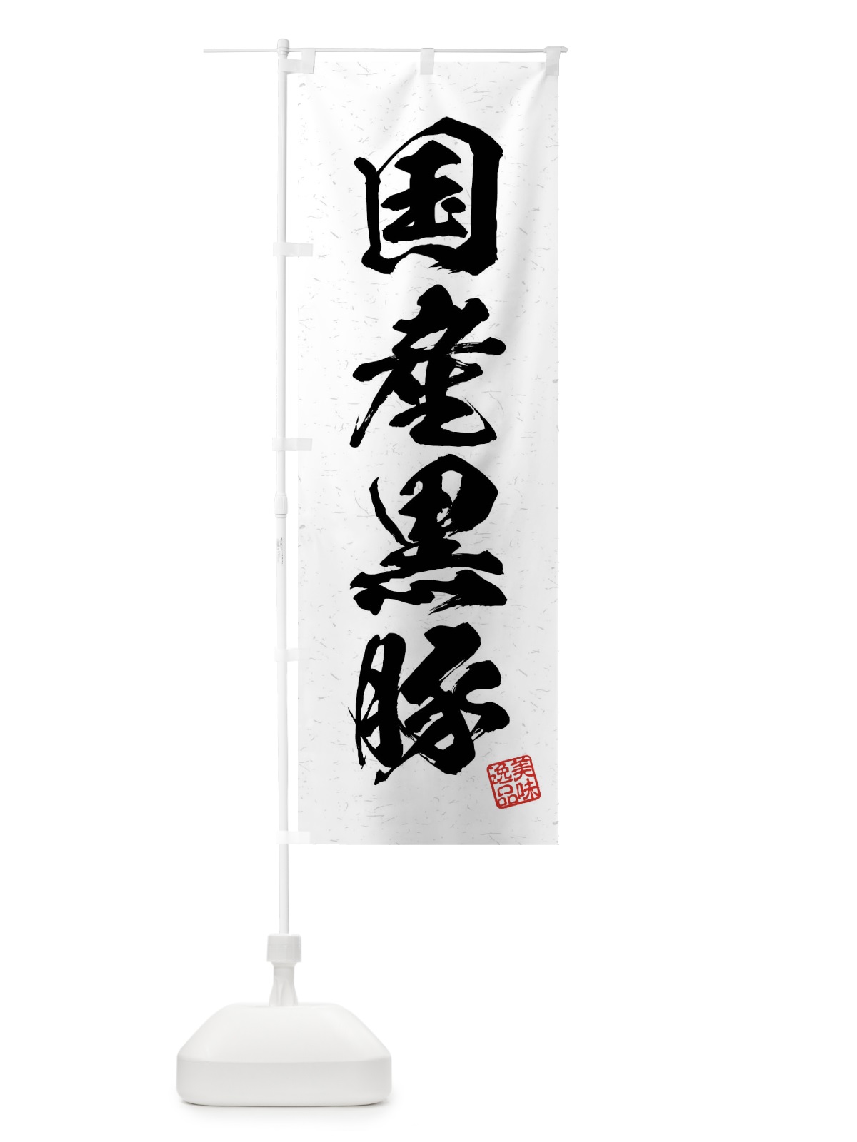 のぼり 国産黒豚・ブランド豚・習字・書道風 のぼり旗 4N5E(デザイン【A】)