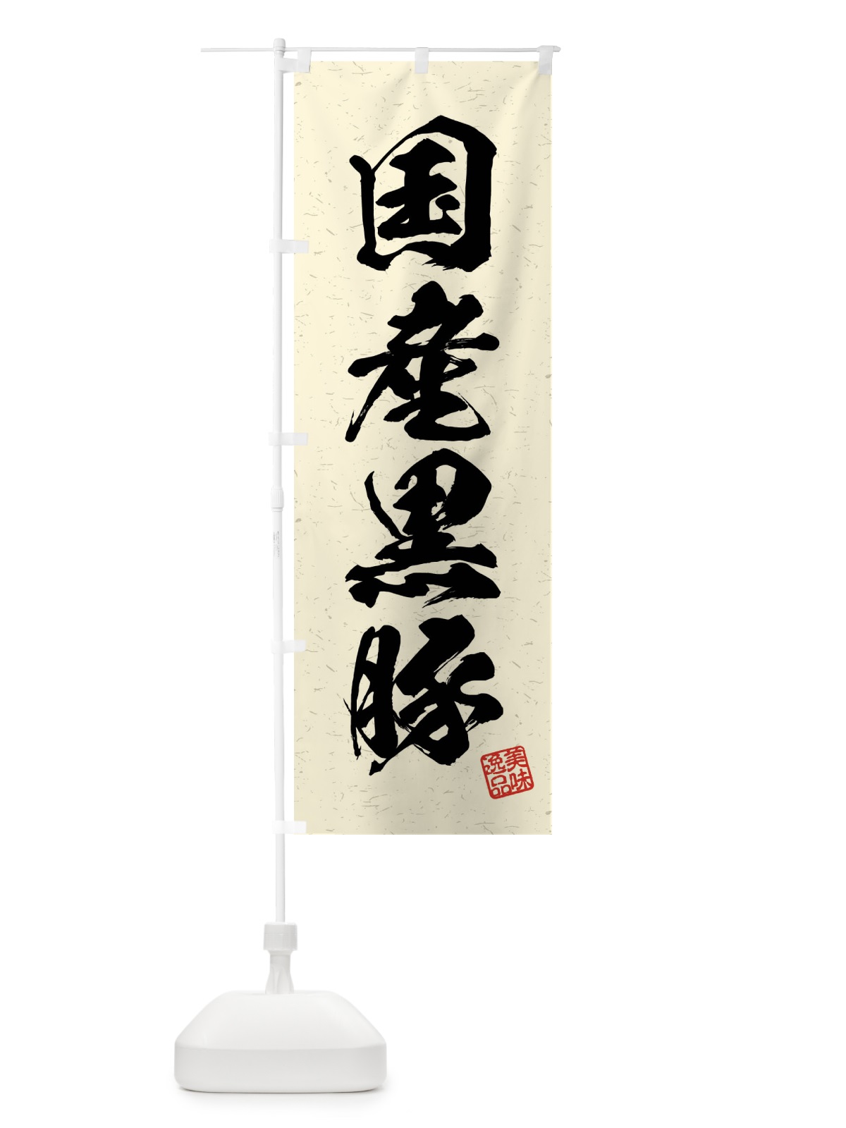 のぼり 国産黒豚・ブランド豚・習字・書道風 のぼり旗 4N5E(デザイン【B】)