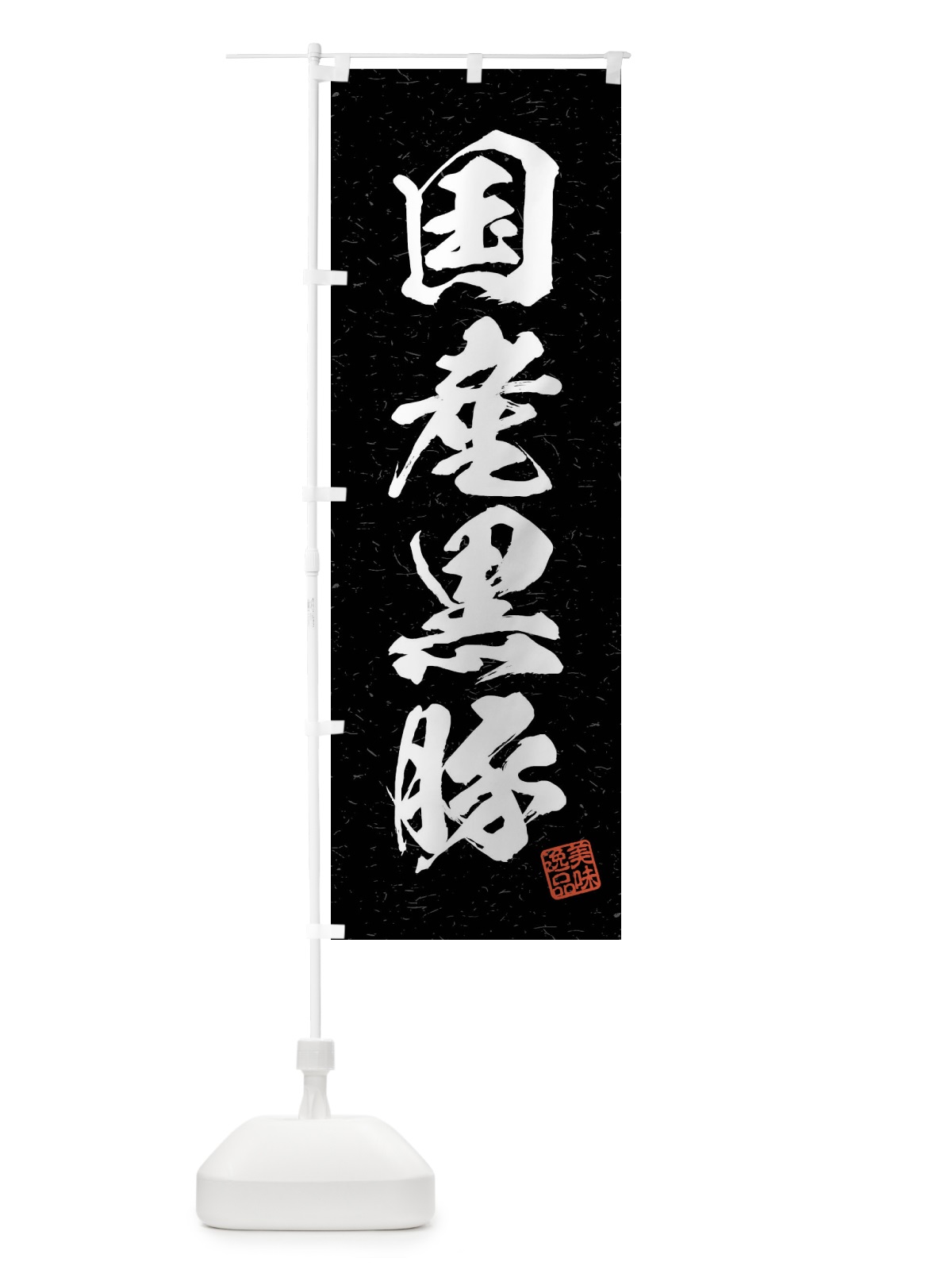 のぼり 国産黒豚・ブランド豚・習字・書道風 のぼり旗 4N5E(デザイン【C】)