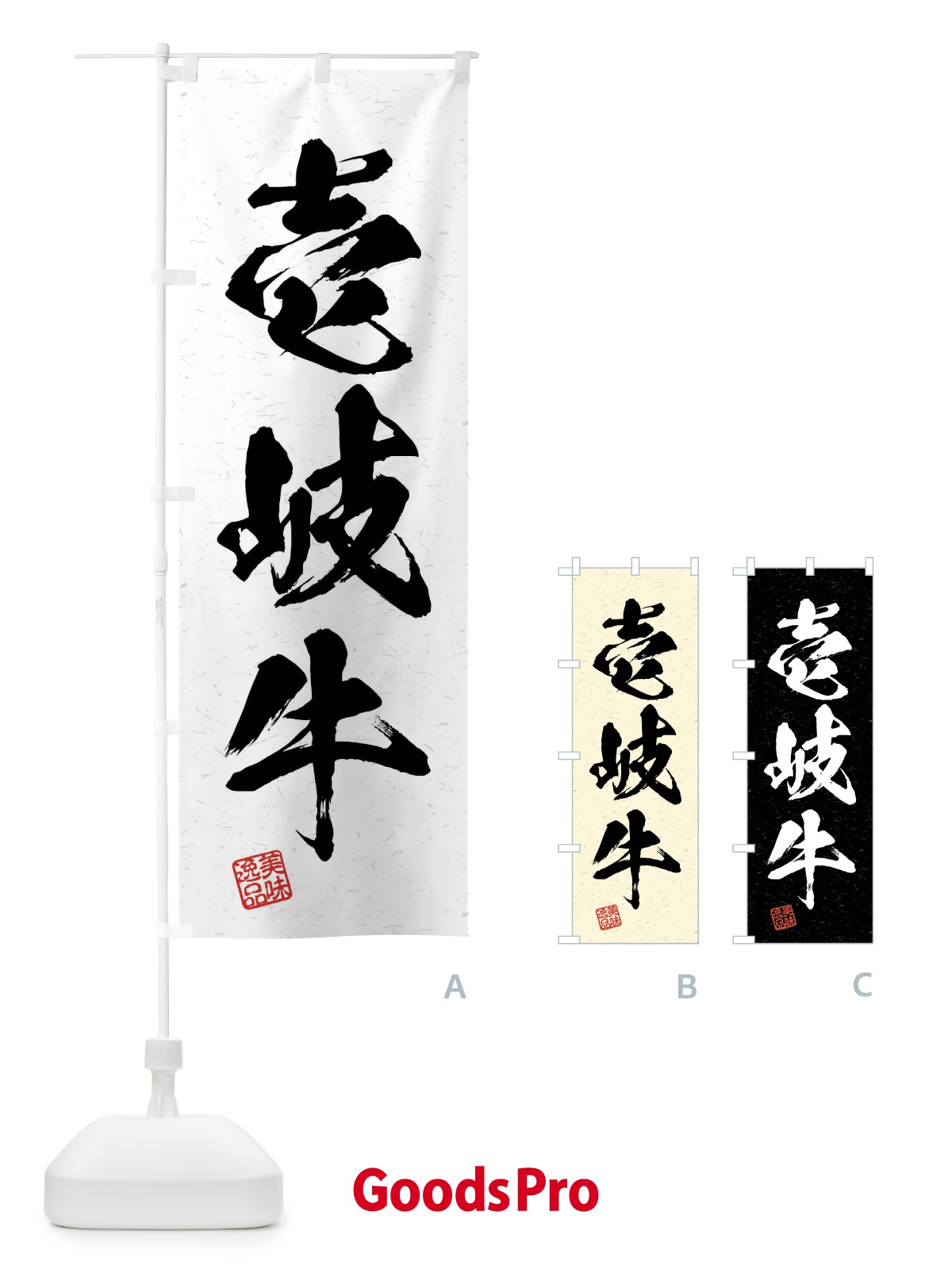 のぼり 壱岐牛・ブランド牛・習字・書道風 のぼり旗 4N5F