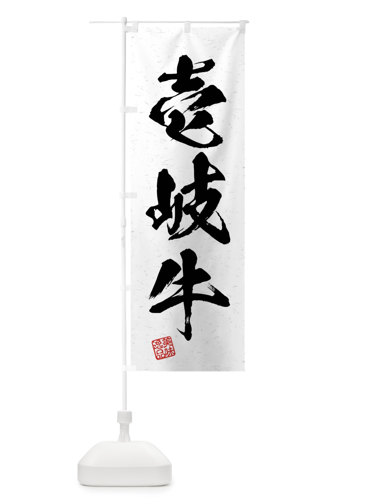 のぼり 壱岐牛・ブランド牛・習字・書道風 のぼり旗 4N5F(デザイン【A】)