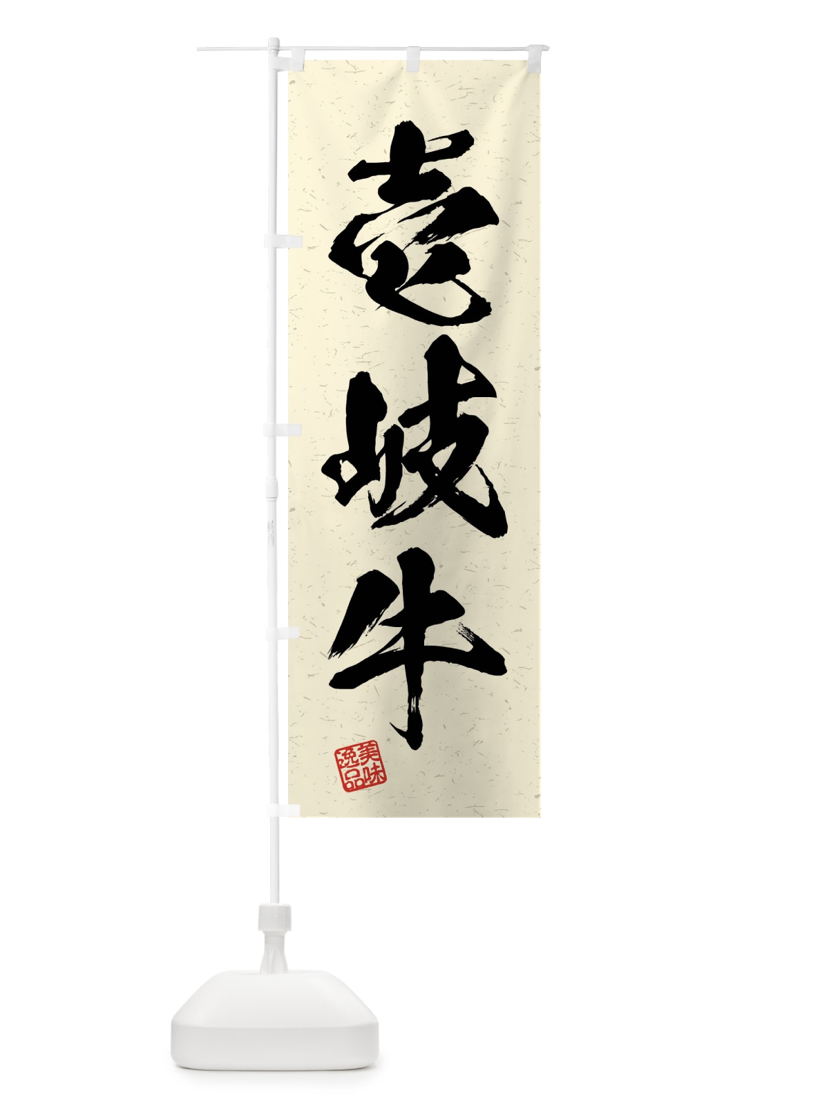 のぼり 壱岐牛・ブランド牛・習字・書道風 のぼり旗 4N5F(デザイン【B】)