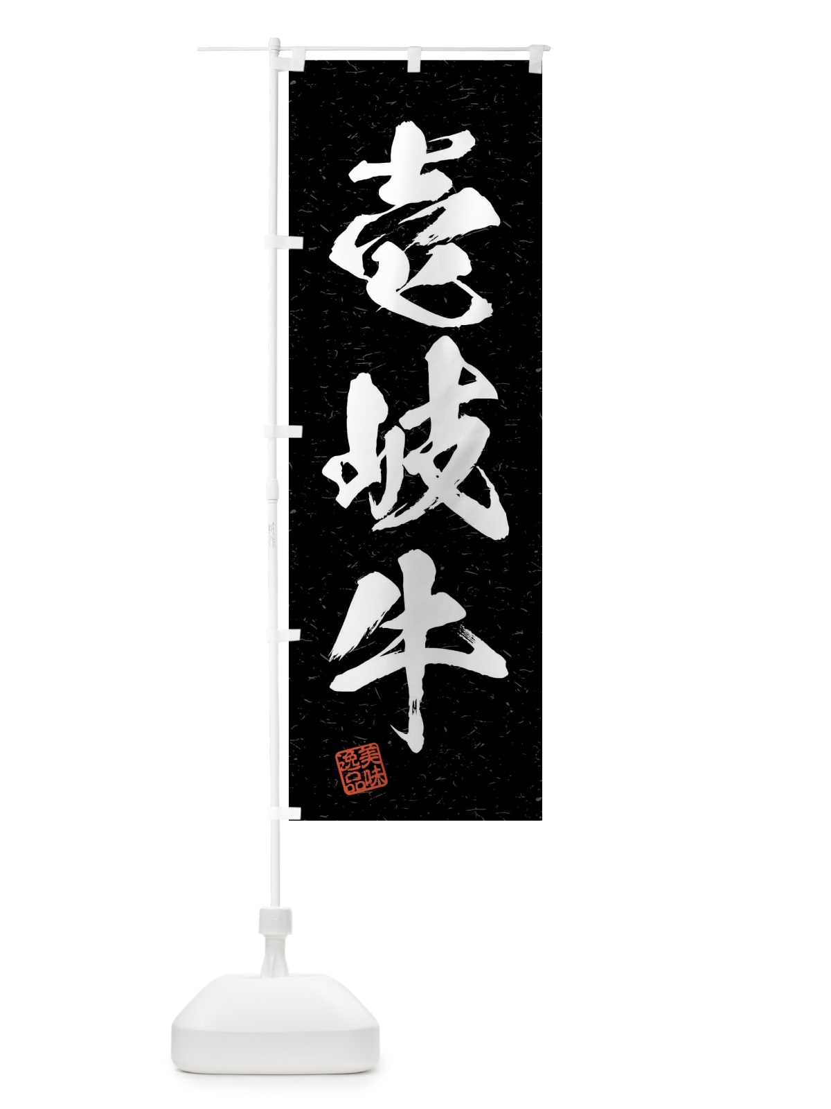 のぼり 壱岐牛・ブランド牛・習字・書道風 のぼり旗 4N5F(デザイン【C】)