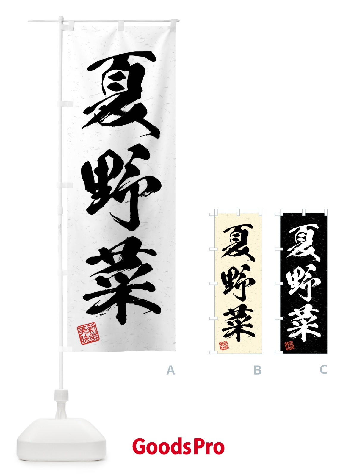 のぼり 夏野菜・習字・書道風 のぼり旗 4N5G