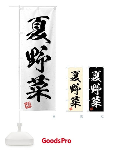 のぼり 夏野菜・習字・書道風 のぼり旗 4N5G