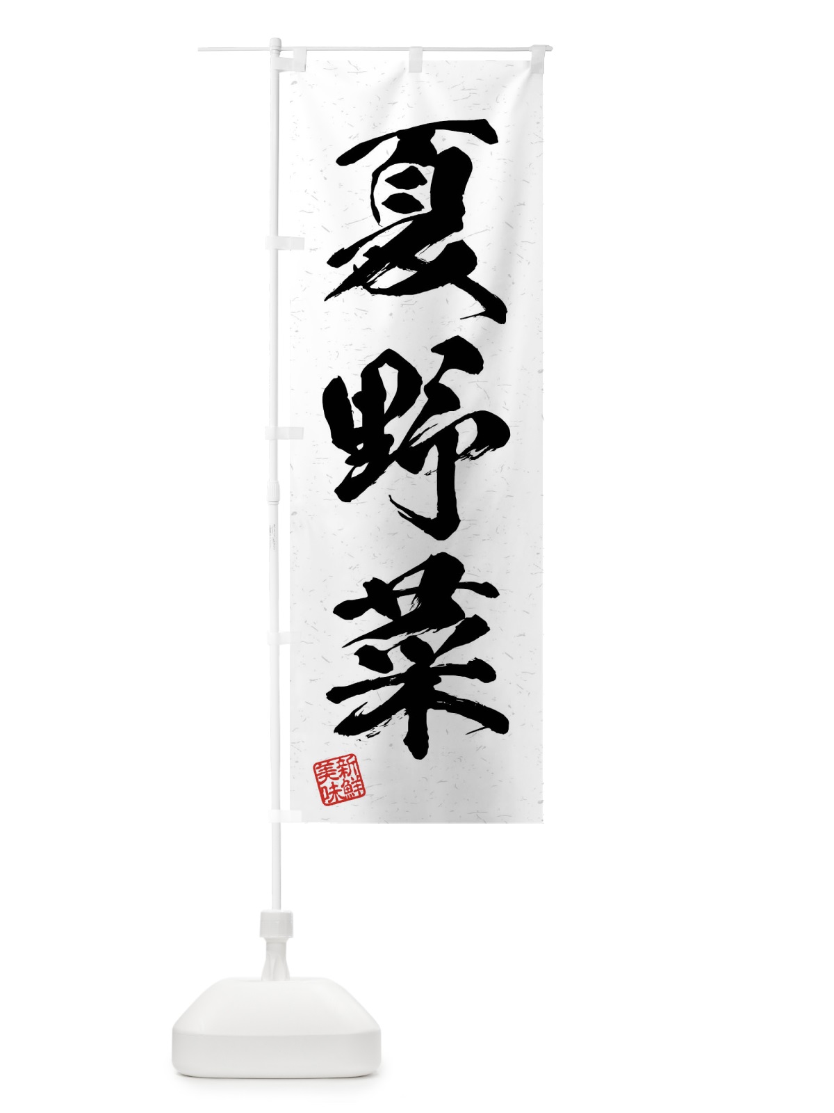 のぼり 夏野菜・習字・書道風 のぼり旗 4N5G(デザイン【A】)