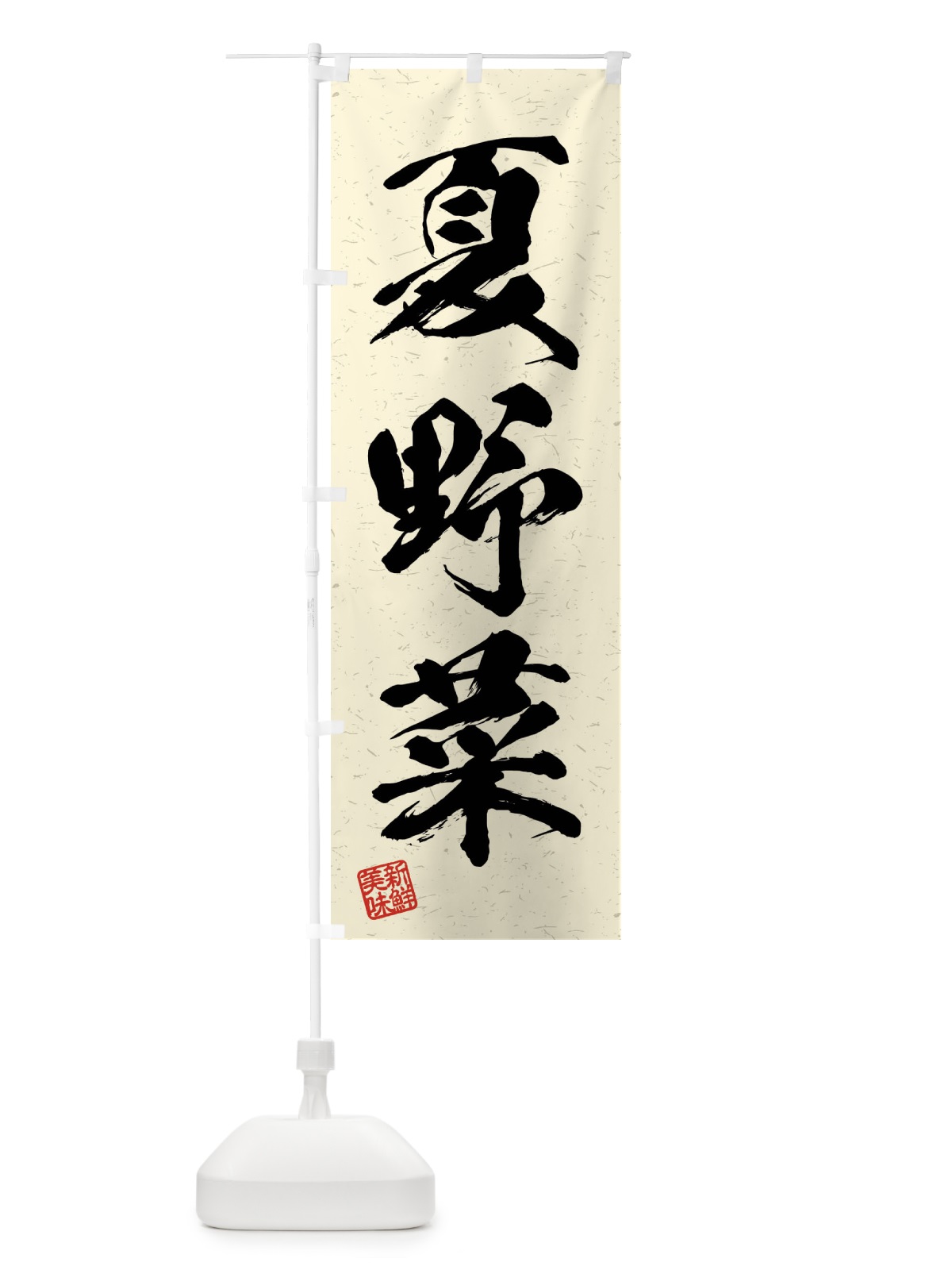 のぼり 夏野菜・習字・書道風 のぼり旗 4N5G(デザイン【B】)