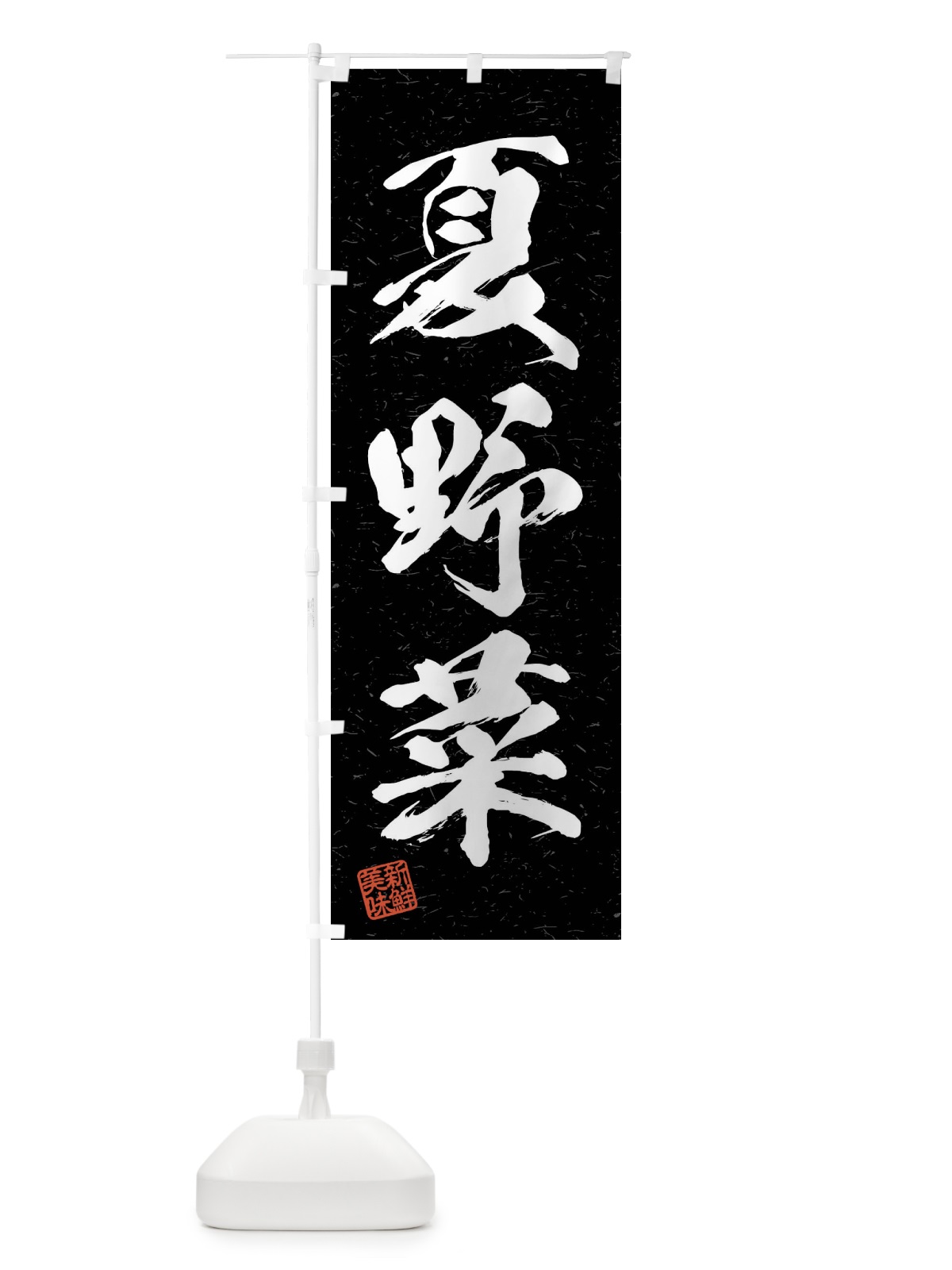 のぼり 夏野菜・習字・書道風 のぼり旗 4N5G(デザイン【C】)