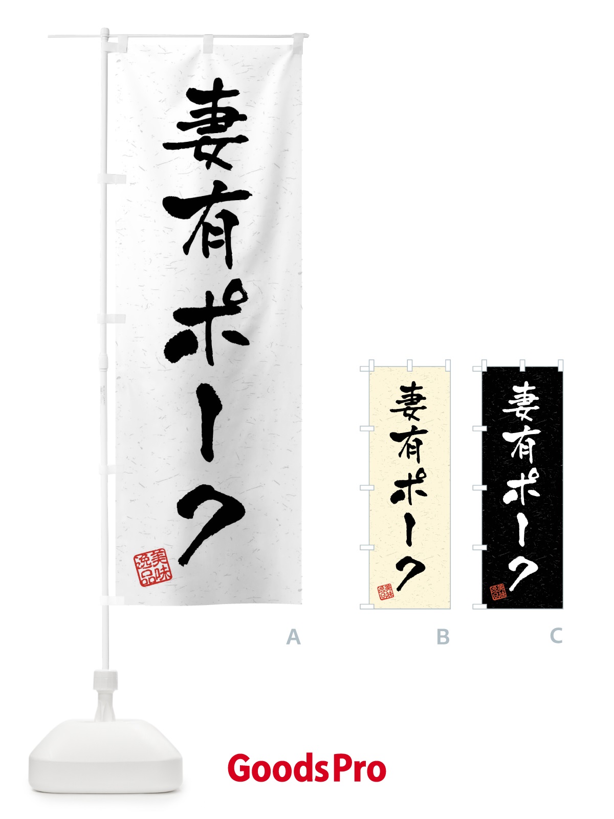のぼり 妻有ポーク・ブランド豚・習字・書道風 のぼり旗 4N5H
